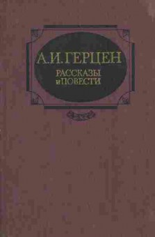 Книга Герцен А.И. Рассказы и повести, 11-1713, Баград.рф
